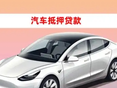 办理庆元车辆抵押贷款需要什么条件,优势以及结清手续?